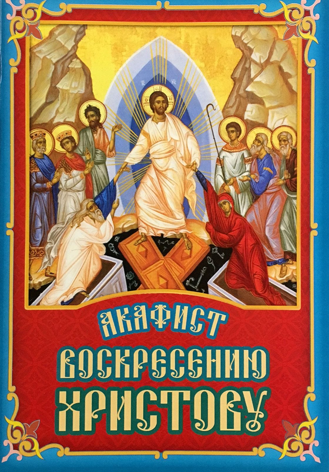 Акафист Воскресению Христову