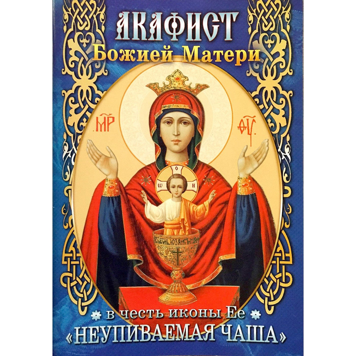 Акафист Пресвятой Богородице в честь иконы Ее "Неупиваемая чаша"