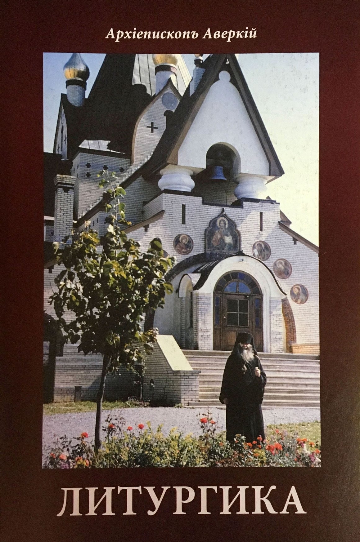 Литургика
