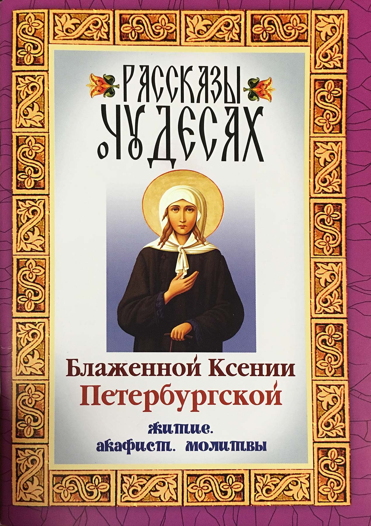 Рассказы о чудесах блаженной Ксении Петербургской: житие, акафист, молитвы