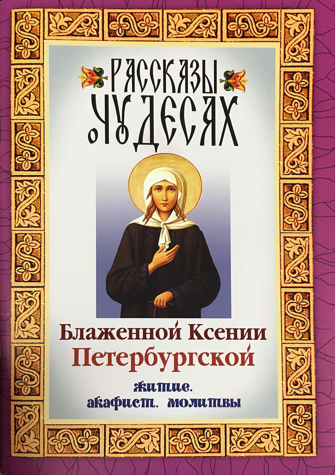 Рассказы о чудесах блаженной Ксении Петербургской: житие, акафист, молитвы