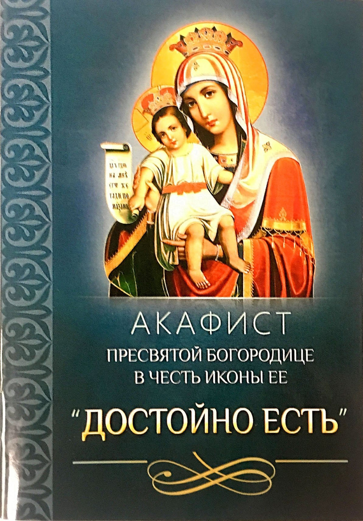 Акафист Пресвятой Богородице в честь иконы Ее «Достойно Есть»