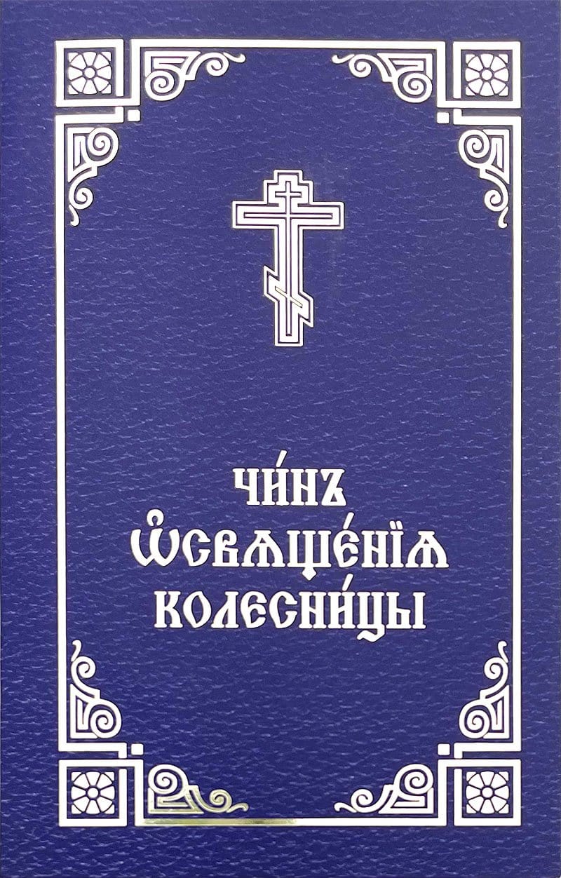 Чин освящения колесницы