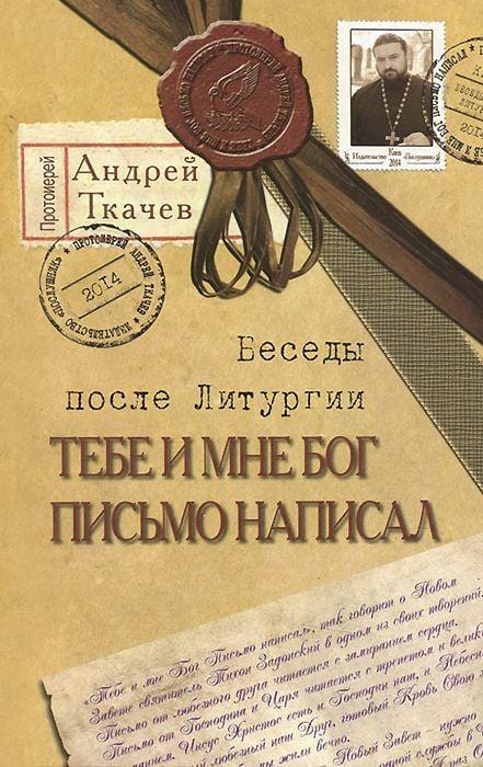 Тебе и мне Бог письмо написал