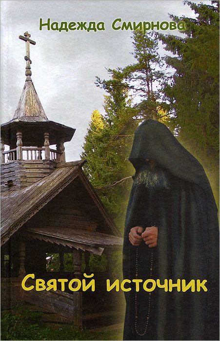 Святой источник