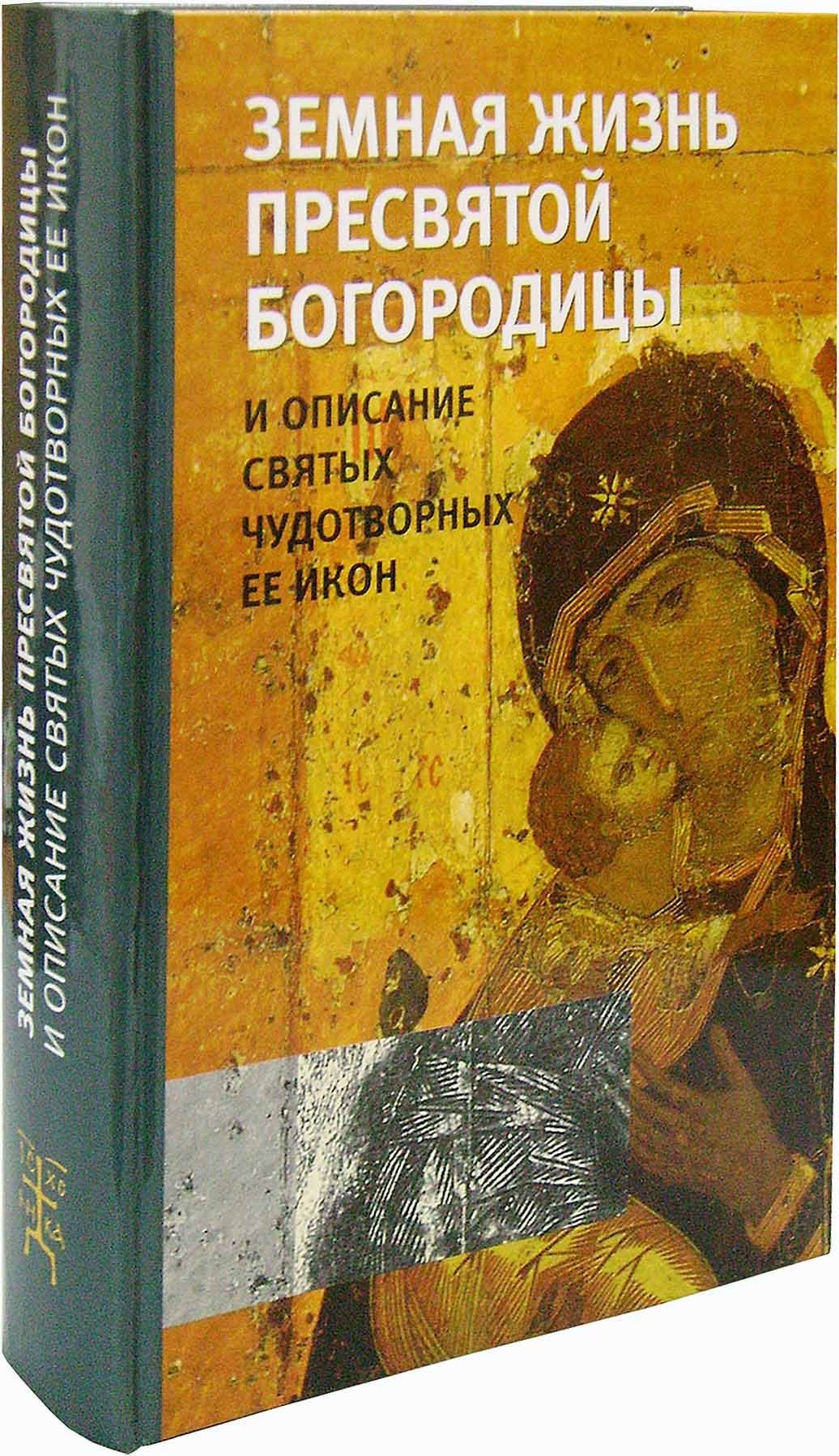 Земная жизнь Пресвятой Богородицы и описание святых чудотворных Ее икон