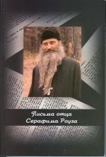 Письма отца Серафима (Роуза)