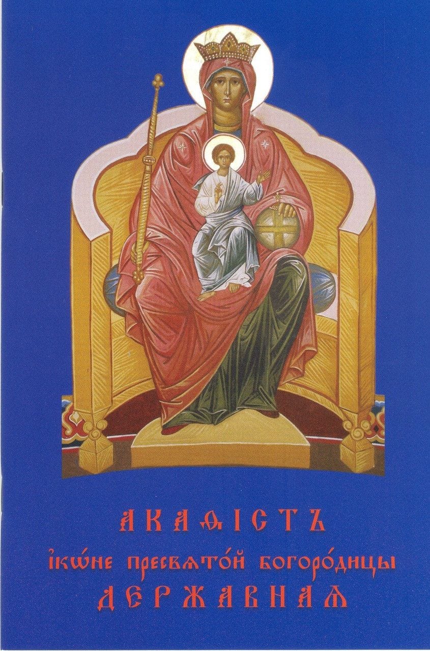 Акафист Иконе Пресвятой Богородицы Державная