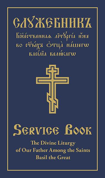 Clergy Service Book: The Divine Liturgy of Our Father Among the Saints Basil the Great (Parallel English-Slavonic Text)