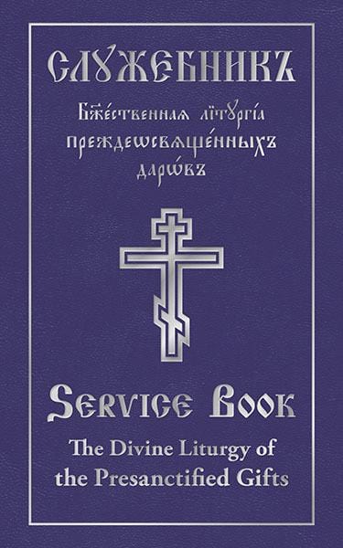 Clergy Service Book: The Divine Liturgy of the Presanctified Gifts of Our Father Among the Saints Gregory the Dialogist (Parallel English-Slavonic Text)