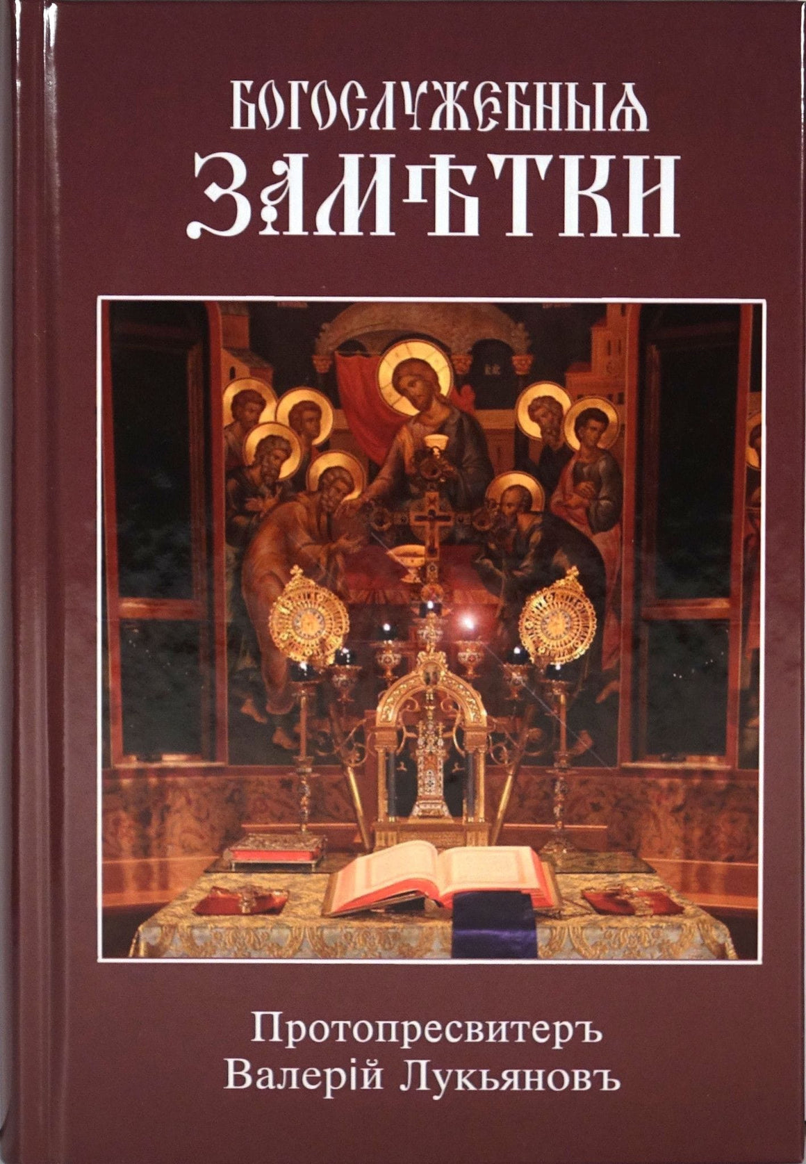 Богослужебные заметки