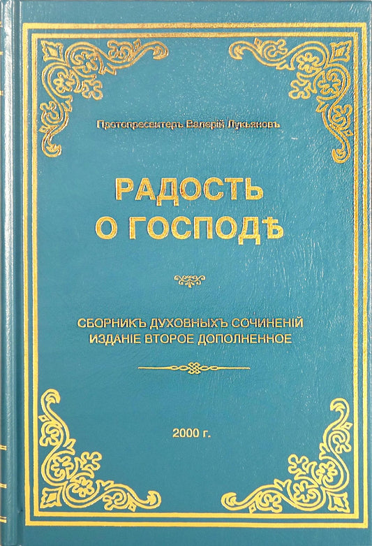 Радость О Господе