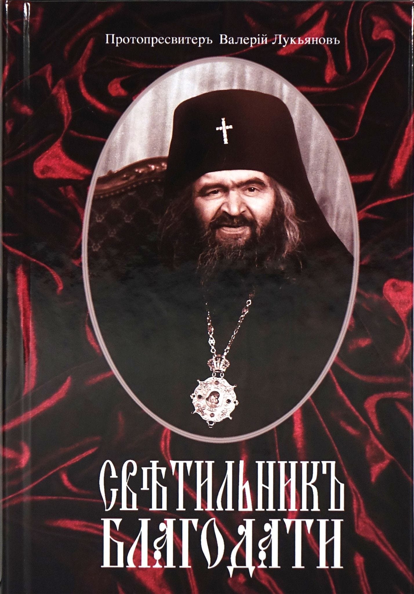 Светильник благодати