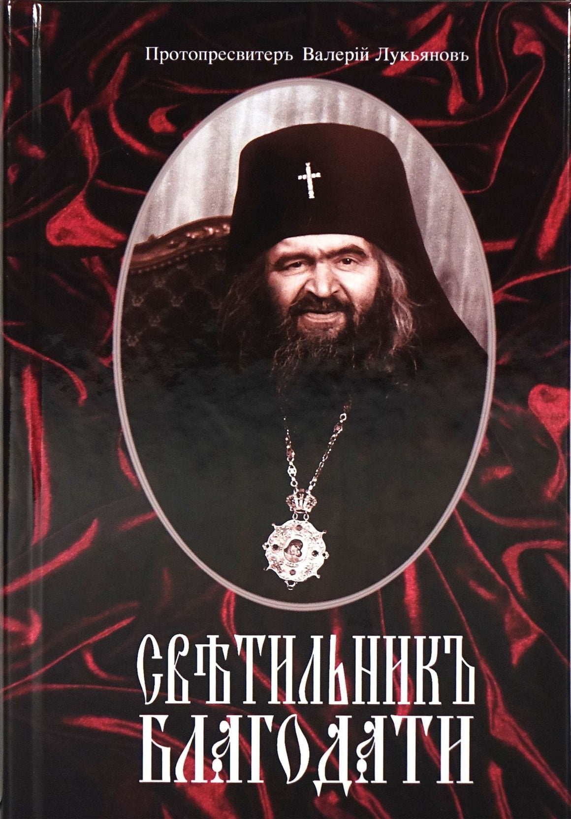 Светильник благодати