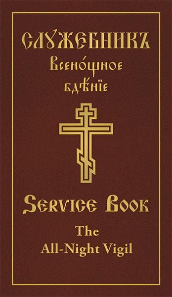 Clergy Service Book: All-Night Vigil (Parallel English-Slavonic Text)