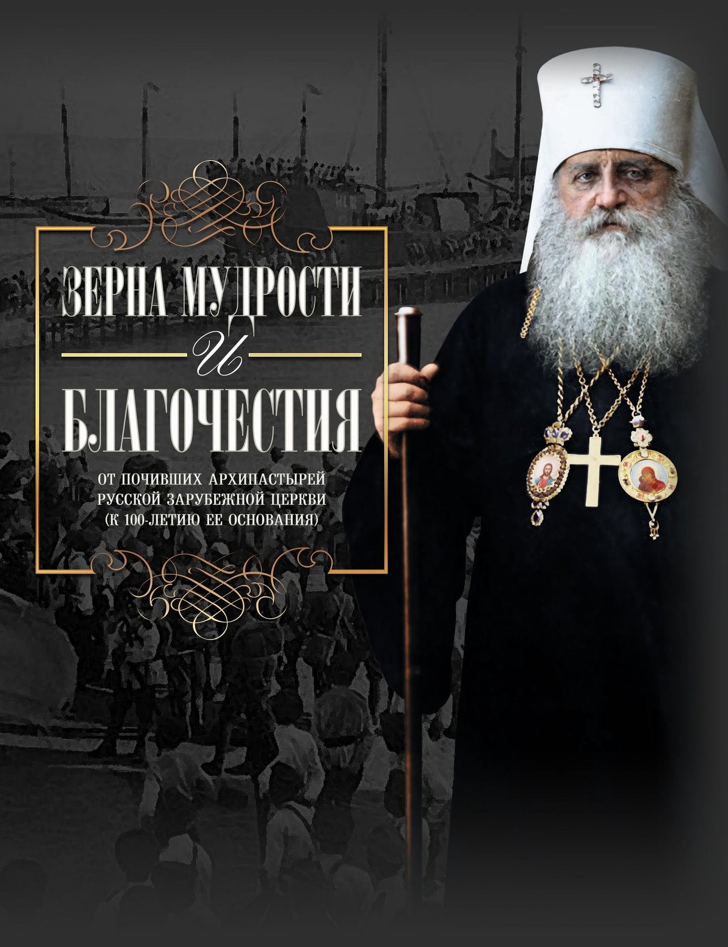 Зерна Мудрости и Благочестия от почивших архипастырей Русской Зарубежной Церкви
