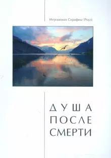 Душа после смерти