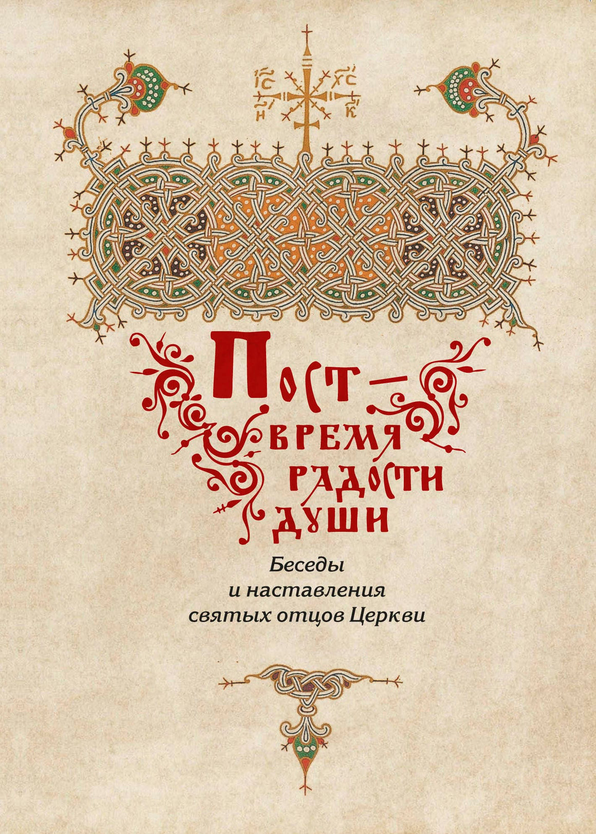 Пост - время радости души. Беседы и наставления святых отцов Церкви.