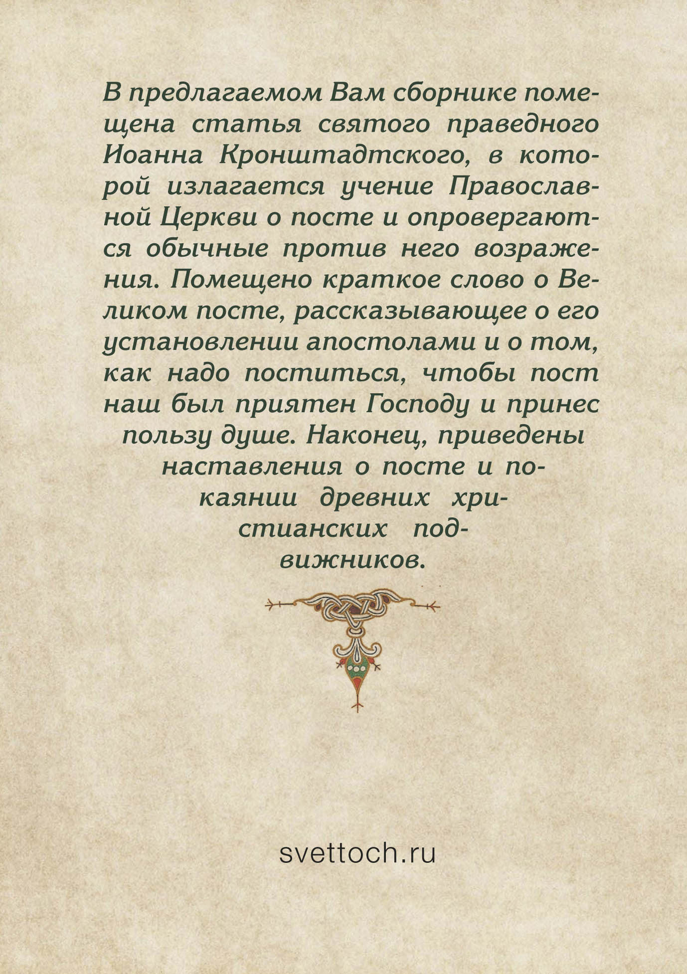 Пост - время радости души. Беседы и наставления святых отцов Церкви.