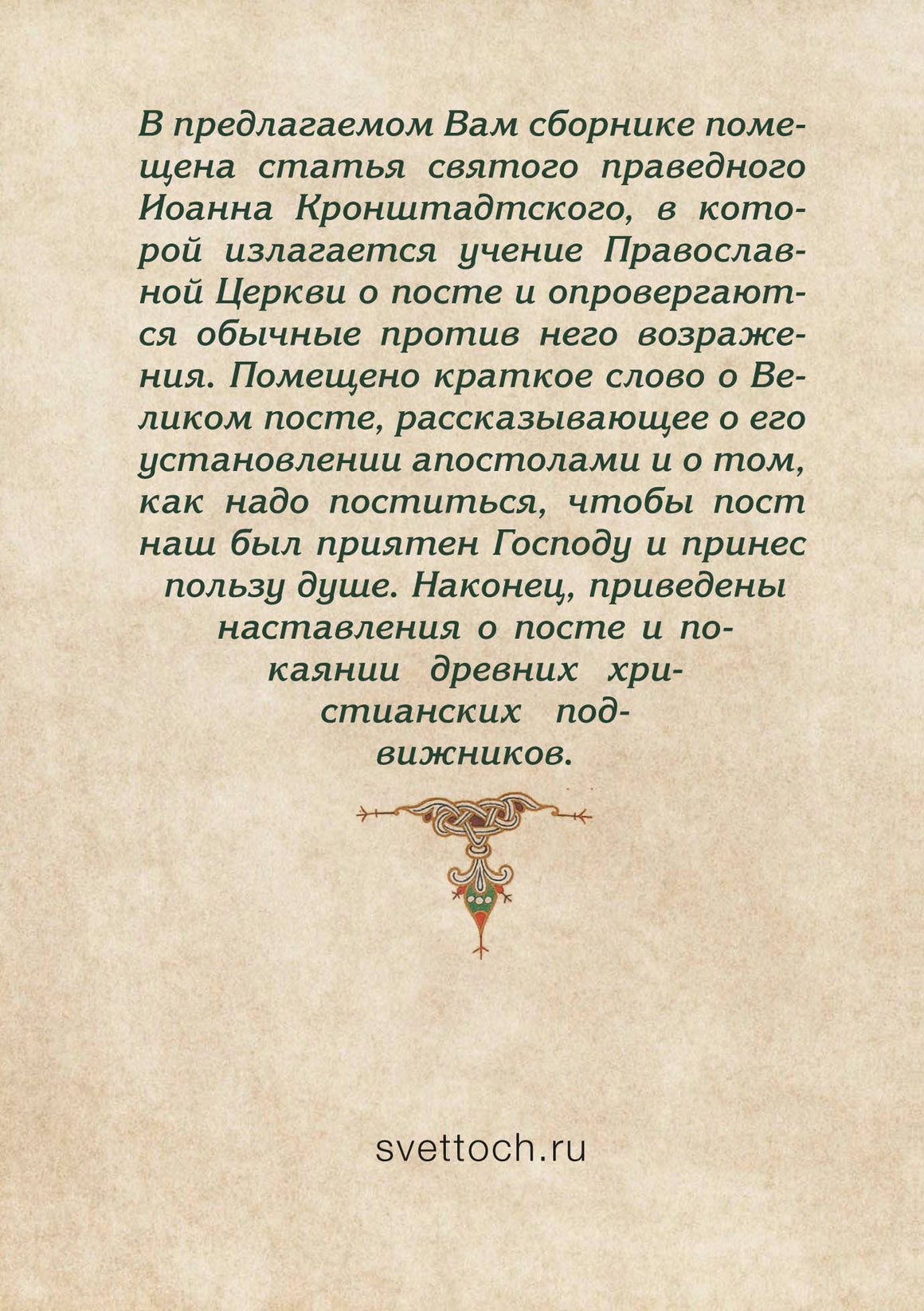 Пост - время радости души. Беседы и наставления святых отцов Церкви.