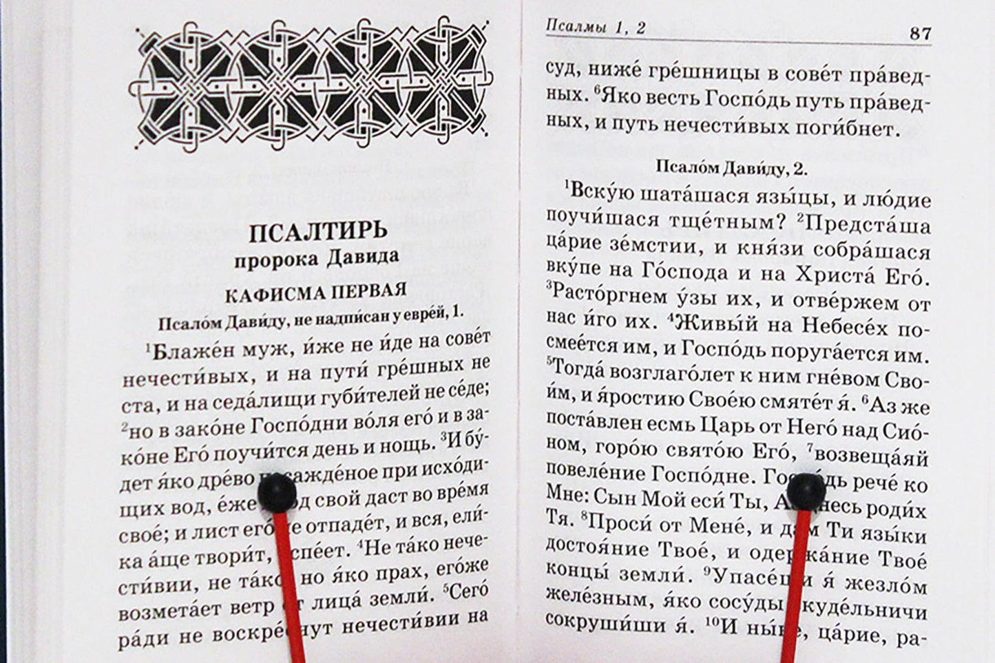Псалтирь и молитвы по усопшим