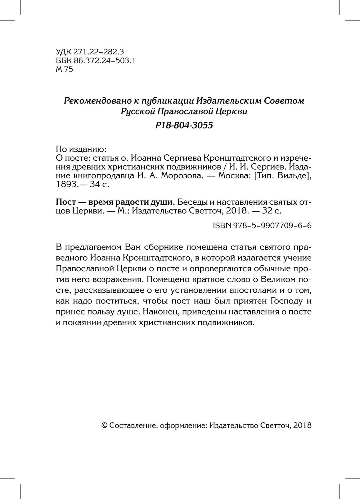 Пост - время радости души. Беседы и наставления святых отцов Церкви.