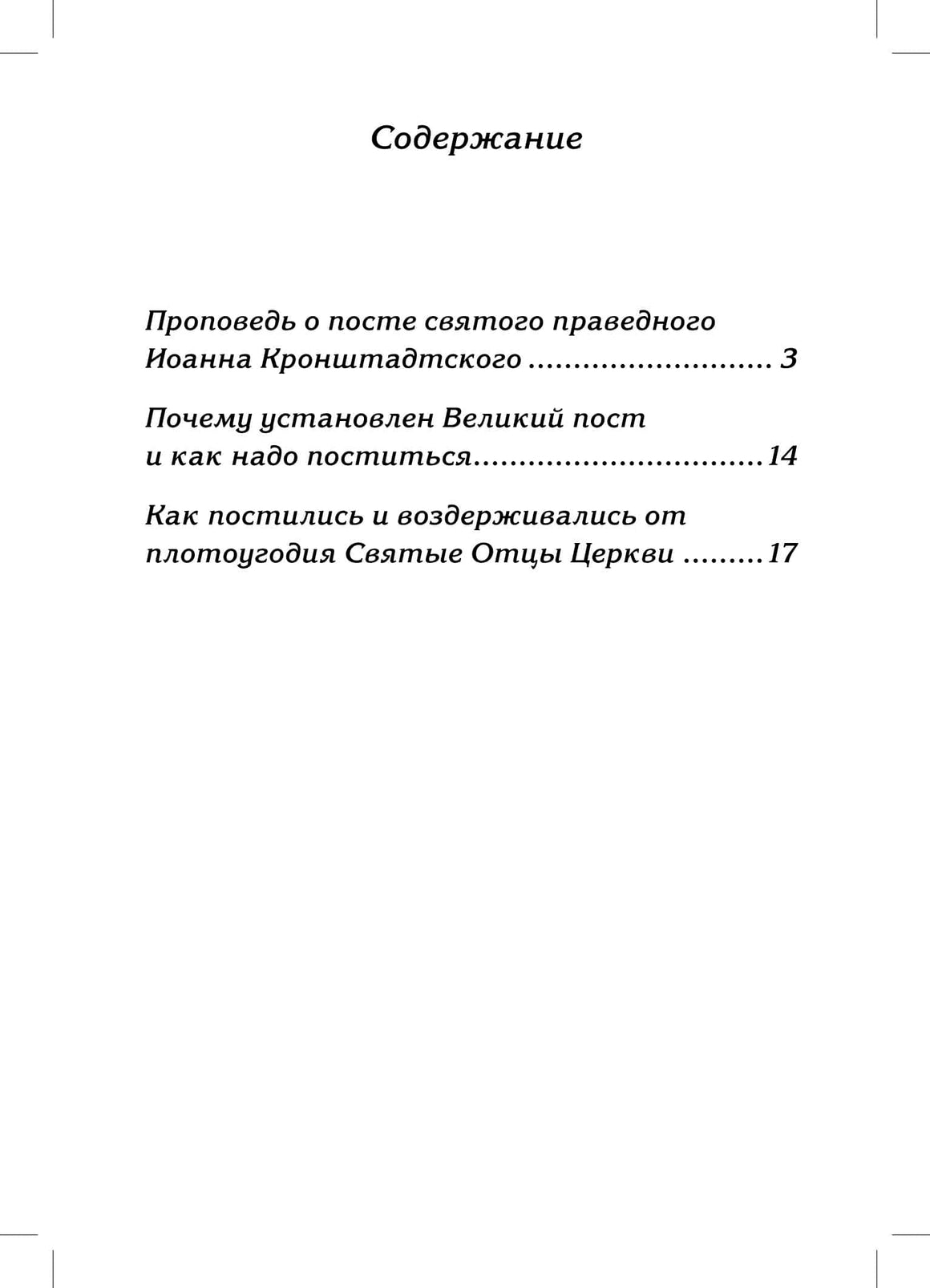 Пост - время радости души. Беседы и наставления святых отцов Церкви.