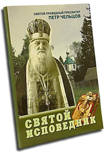 Святой исповедник: Святой праведный пресвитер Петр Чельцов